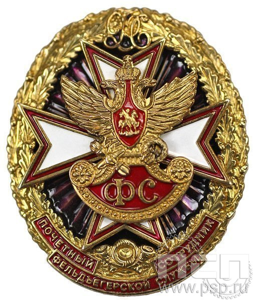 Знак отличия Почетный сотрудник Фельдегерской службы